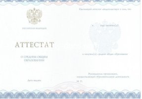 Аттестат за 11 класс 2014-2020 в Элисте