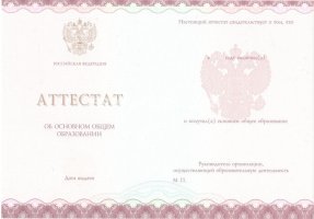 Аттестат за 9 класс 2013-2019 в Элисте