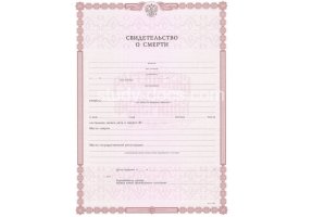 Свидетельство о смерти в Элисте