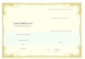 Удостоверение о повышении квалификации в Элисте